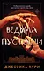Ведьма пустоши - фото 1