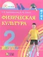 Физическая культура. 2 класс. Учебник - фото 1