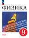 Физика. 9 класс. Учебник. Базовый уровень - фото 1