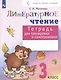 Литературное чтение. 3 класс. Тетрадь для тренировки и самопроверки - фото 1