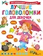 Лучшие головоломки для девочек - фото 1