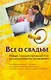 Все о свадьбе. Новый полный путеводитель для подготовки и проведения - фото 1