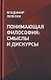 Понимающая философия: смыслы и дискурсы - фото 1