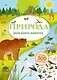 Моя книга наклеек. Природа - фото 1