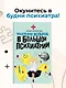 Маленькая женщина в большой психиатрии - фото 4
