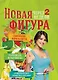 Новая фигура через 2 недели - фото 1
