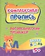 Логопедический тренажёр. Звуки Л и ЛЬ. 5+ - фото 1