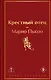 Крестный отец - фото 1