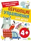 Обучающие упражнения для детей с 4 лет - фото 1