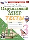 Окружающий мир. 3 класс. Тесты. К учебнику А. А. Плешакова "Окружающий мир. 3 класс. В 2-х частях" - фото 1