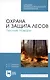 Охрана и защита лесов. Лесные пожары. Учебное пособие - фото 1
