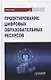 Проектирование цифровых образовательных ресурсов: монография - фото 1