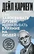Как завоевывать друзей и оказывать влияние на людей - фото 1