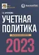 Учетная политика 2023: бухгалтерская и налоговая - фото 1