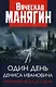 Один день Дениса Ивановича. Хроники конца света - фото 1