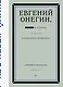 Евгений Онегин. Блэкаут - фото 1