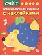 Счет. Развивающая книжка с наклейками - фото 1