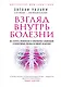 Взгляд внутрь болезни. Все секреты хронических и таинственных заболеваний и эффективные способы их полного исцеления (2-е издание) - фото 1