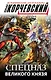 Спецназ Великого князя - фото 1