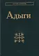 Адыги: Адыгейцы. Кабардинцы. Черкесы. Шапсуги - фото 1