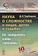 Наука о сложностях в лицах, датах и судьбах: Как закладывались основы синергетики: Пиршество духа и драма идей. Издание стереотипное - фото 1