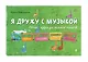 Я дружу с музыкой: нотная азбука для маленьких пианистов - фото 3