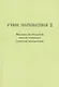 Учим математике- 2 ( материалы второй открытой школы-семинара учителей математики). - фото 1