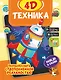 Техника 4D - фото 1