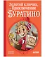 Золотой ключик, или Приключения Буратино - фото 1