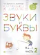 Звуки и буквы. Пособие для детей 3-4 лет в трех частях. Часть 2 - фото 1