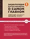 Энциклопедия доктора Мясникова о самом главном - фото 1