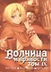 Волчица и пряности. Том 9 (Spice and Wolf / Ookami to Koushinryou). Манга - фото 1