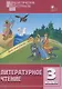 Литературное чтение. 3 класс. Разноуровневые задания - фото 1