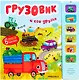 Звуковые книги. Грузовик и его друзья - фото 1