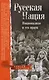 Русская нация. Национализм и его враги - фото 1