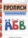 Прописи. Рабочая тетрадь.Пишем печатные буквы. - фото 1