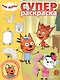 Суперраскраска "Три Кота" - фото 1
