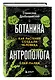 Ботаника антрополога. Как растения создали человека. Ёлки-палки - фото 3