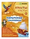 Пиратские сокровища - фото 3