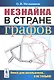 Незнайка в стране графов: Книга для школьников…И НЕ ТОЛЬКО! - фото 3