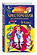 Полная хрестоматия для начальной школы. 4 класс / 4-е изд., испр. и перераб. - фото 3