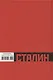 Сталин­революционер. Путь к власти. 1879—1929 - фото 2
