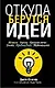Откуда берутся идеи - фото 1