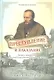 Преступление и наказание. Закон и порядок в русской классической литературе XIX века - фото 1