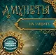 Амулеты на защиту (+амулет) (мЧудАмОТКнСам) Гардин - фото 1