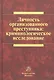 Личность организованного преступника: криминологическое исследование: Монография /Белоцерковский С.Д. Васнецова А.С. Соколов Д.А. - фото 1