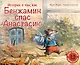 История о том, как Бенжамин спас Анастасию - фото 1