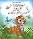 О тигрёнке Амбе и его друзьях: для занятий с детьми дошкольного возраста - фото 1