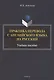 Практика перевода с английского языка на русский: учебное пособие - фото 1