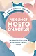 Блокнот «Чек-лист моего счастья. 99 простых шагов навстречу своей мечте», 128 страниц - фото 1